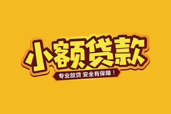 深圳大鹏新区借贷私人-深圳大鹏新区个人放贷-深圳大鹏新区私人借贷好吗