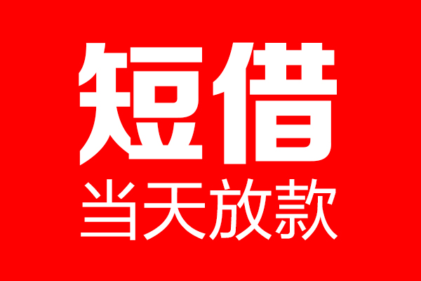 深圳大鹏新区私借空放当场拿钱-深圳大鹏新区私借空放-深圳大鹏新区小额贷款空放