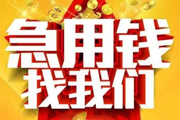 深圳大鹏新区私人借钱怎么收费-深圳大鹏新区短借当天借钱-深圳大鹏新区个人贷款都有哪些