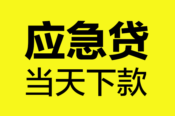 深圳大鹏新区无抵押贷款-深圳大鹏新区空放贷款-深圳大鹏新区本地私借
