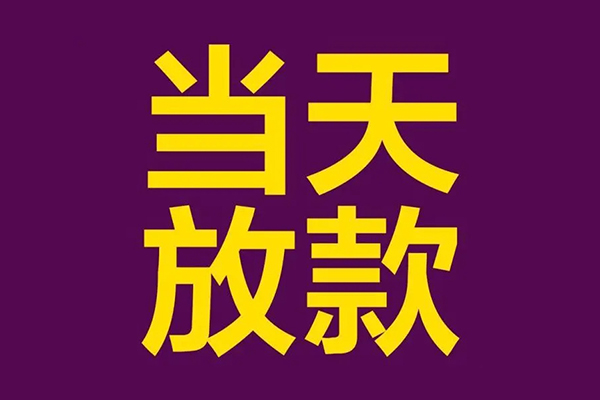 深圳大鹏新区私人空放联系方式-深圳大鹏新区私人贷款额-深圳大鹏新区哪里可以民间借贷