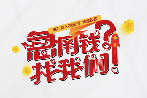深圳大鹏新区快速借钱-深圳大鹏新区大学生信用贷款-深圳大鹏新区民间小额借贷
