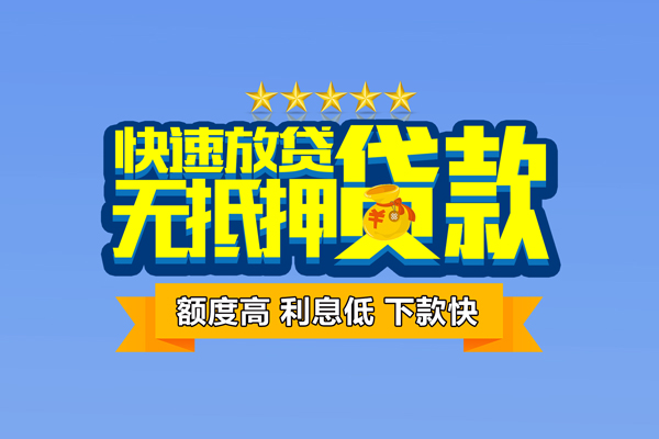 深圳大鹏新区个人消费贷款-深圳大鹏新区小额个人借贷-深圳大鹏新区小额贷款当天放款
