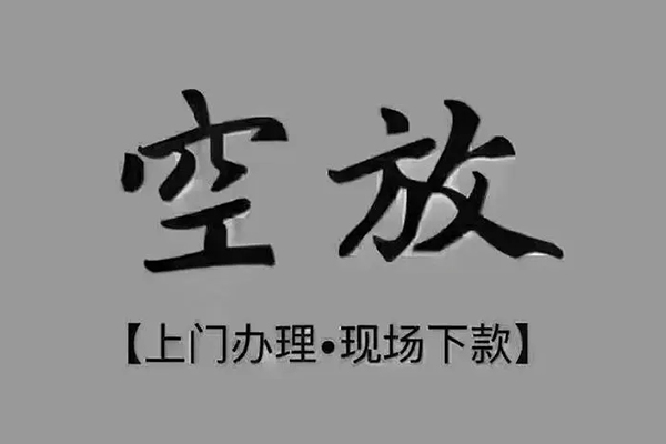 深圳大鹏新区贷款联系电话-深圳大鹏新区小额贷款不查征信-深圳大鹏新区空放借款