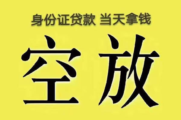 深圳大鹏新区快速小额贷款-深圳大鹏新区私人空放联系方式-深圳大鹏新区空放个人借钱