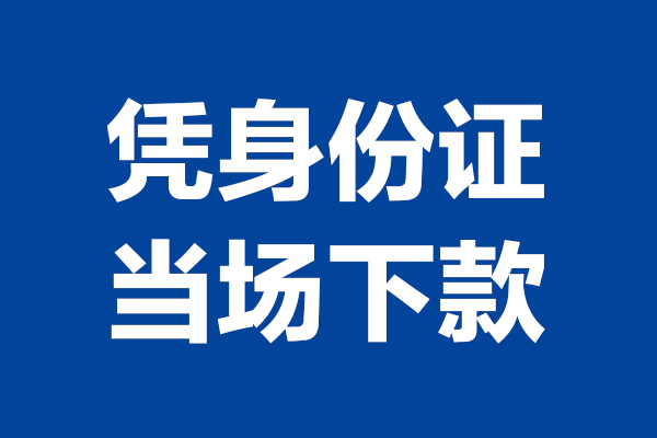 深圳大鹏新区个人短借-深圳大鹏新区民间私人借款-深圳大鹏新区个人创业贷款