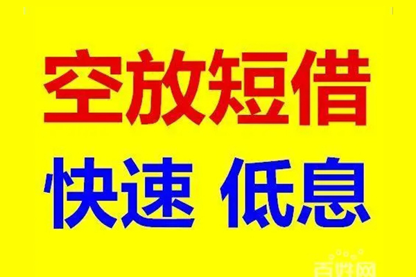 深圳大鹏新区信用贷款-深圳大鹏新区短拆垫资-深圳大鹏新区民间无抵押借钱