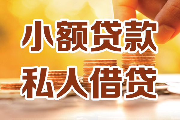 深圳大鹏新区个人装修贷款-深圳大鹏新区个人小额贷款-深圳大鹏新区大额短借