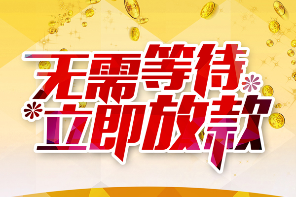 深圳大鹏新区个人信用贷款-深圳大鹏新区私人身份证借私借-深圳大鹏新区私借空放免费上门