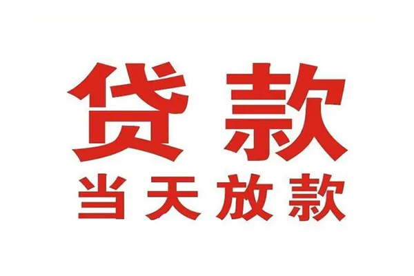 深圳大鹏新区个人贷款-深圳大鹏新区哪有短借-深圳大鹏新区信用贷款