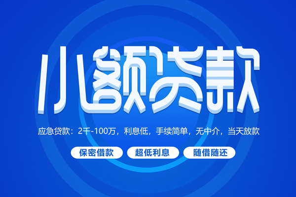 深圳大鹏新区小额贷款